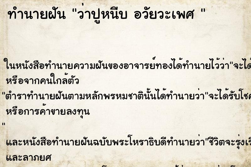 ทำนายฝันทำนายฝันว่าปูหนีบอวัยวะเพศ